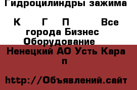 Гидроцилиндры зажима 1К341, 1Г34 0П, 1341 - Все города Бизнес » Оборудование   . Ненецкий АО,Усть-Кара п.